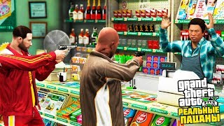 РЕАЛЬНЫЕ ПАЦАНЫ В GTA 5  ОГРАБИЛИ МАГАЗИН ЗАРАБОТАЛИ МНОГО ДЕНЕГ 🌊ВОТЕР [upl. by Atina736]