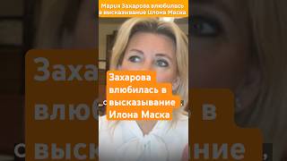 Мария Захарова процитировала высказывание Илона Маска про Дженнифер Лопес [upl. by Isidro]