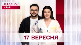 Сніданок з 11 Онлайн за 17 вересня [upl. by Storm]