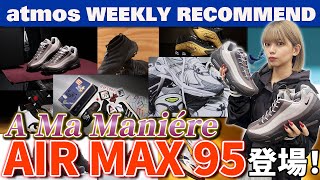 【NIKEadidasasics】A MA MANIÉRE初のAM95やJJJJoundやKORNなどコラボ満載！【WEEKLY RECOMMEND】atmos TV Vol608 [upl. by Hu321]