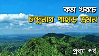 কম খরচে চন্দ্রনাথ পাহাড় অভিযান  সীতাকুন্ড  চন্দ্রনাথ পাহাড়  Chandranth Adventure  প্রথম পর্ব 🇧🇩 [upl. by Almap]