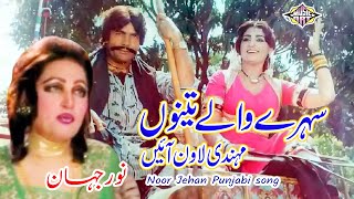 Sehray Walay Ganay Waleya Tenu Mehndi Lawan Ae Punjabi Song Noor Jehan [upl. by Izawa623]