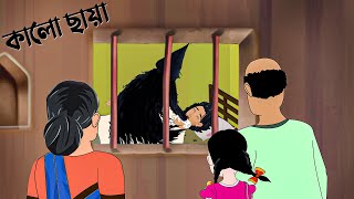 কালো ছায়া  Bhuter Story  Bangla Animation  Ghost Golpo  Horror Cartoon  Story Bird কাটুন [upl. by Eanwahs]