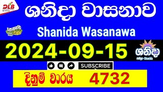 Shanida wasanawa 4732 20240915 Today Lottery Result 4732 shanidawasanawa dlb [upl. by Rafaello]