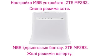 ZTE MF283 Желі режимін өзгерту Смена режима сети [upl. by Aihseym724]