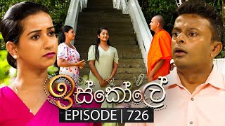 Iskole ඉස්කෝලේ  Episode 726  20th December 2023 [upl. by Iney]