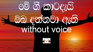 Me Gee Katadai Karaoke without voice මේ ගී කාටදැයි ඔබ දන්නවා ඇති [upl. by Eednak]