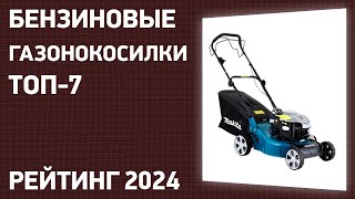 ТОП—7 Лучшие бензиновые газонокосилки Рейтинг 2024 года [upl. by Anuaf695]