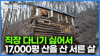 회사 다니기 싫어서 직장 생활 끝냈다 서른 살 이제부터 내 인생 살겠다며 17000평 거대한 산을 사버렸다는 남자의 인생 2막 스토리┃건축탐구 집┃골라듄다큐 [upl. by Sanfred]