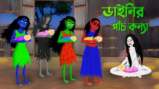 ডাইনির পাঁচ কন্যা  Bengali Animation Story  Bangla Bhuter Golpo  Golpo Konna Cartoon [upl. by Mayes]