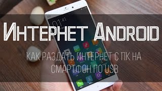 Как раздать интернет с ПК на смартфон по USB  ЛЕГКО [upl. by Silva]