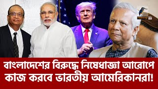 বাংলাদেশের বিরুদ্ধে নিষেধাজ্ঞা দিতে ট্রাম্পকে পরামর্শ দিবে ভারতীয় আমেরিকানরা  Maasranga News [upl. by Maureene]