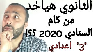 تنسيق الثانوية العامة بعد تالته اعدادي السنادي 2020 ويعني ايه خدمات ومنازل ؟ [upl. by Sternick]