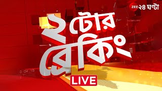 2PM ২টোরব্রেকিং  Zee 24 Ghanta Live news  Bangla News Live [upl. by Einor592]