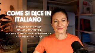 Come si dice in italiano Устойчивые выражения на итальянском [upl. by Anirrok]