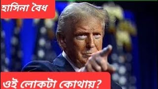 ট্রাম্প হাসিনা কথা  টেনশনে ঢাকা  ট্রাম্পের ছবি থানায়  অপমানিত প্রেসিডেন্ট [upl. by Elletsirhc681]