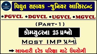 pgvclmgvcldgvclugvcl computer most imp question  vidhyut sahayak  gk in gujarati  ugvcl pgvcl [upl. by Yhprum]