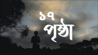 17 prishtha  সতেরো পৃষ্ঠা   Ashes  Bangla lyrics  Music  Our Emotion [upl. by Aihceyt]