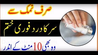 sir dard ka ilaj in urdu  sar dard ka ilaj in urdu  sir dard ka wazifa  headache treatment [upl. by Clemmy948]