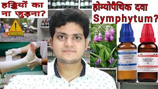 Symphytum Homeopathic medicine symphytumFracture eye injurygastric ulcerहड्डियों का ना जुड़ना [upl. by Benedikt]