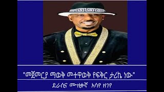 Mengizem media Teborne show Tewolde Beyene with Assaye Zegeye Part 1 [upl. by Lrub]