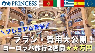 【大公開！】プリンセス・クルーズで豪華✰地中海クルーズ1週間＆ヨーロッパ旅行計2週間のプラン、かかった費用を公開します！！！ [upl. by Ilarrold422]