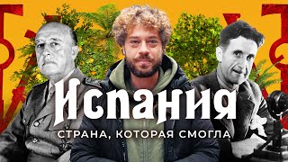 Испания от протестов в Барселоне до египетского храма в Мадриде  Футбол Гитлер и «Реал» [upl. by Neruat]