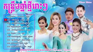 កន្ទ្រឹមឆ្នាំថ្មី ជ្រើសរើសពិសេសពីផលិតកម្មថោន Town Kuntrem Khmer New year Song Collection [upl. by Orola]