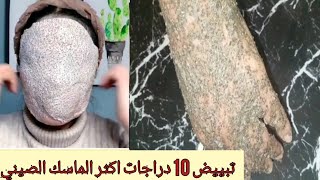 الماسك الصيني الذي احدث ضجة كبيرةسر لتبيض البشرة 10 درجات يقضي على التجاعيد الكلف و التصبغات مجرب [upl. by Dleifrag]