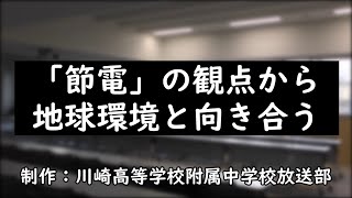 2023年度 佳作／「節電」の観点から地球環境と向き合う【中学生部門】 [upl. by Nnayllek]