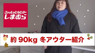 【しまむら】約90kgでも着れる冬アウター購入品紹介☃️❄️【ぽっちゃり】 [upl. by Colville]