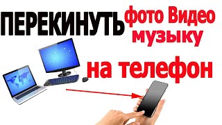 Как перекинуть фото видео музыку с компьютера на телефон [upl. by Silletram347]