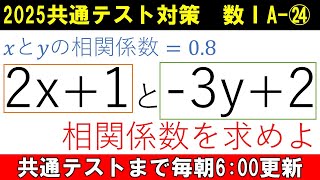 共通テスト 数学 対策 数ⅠA㉔ 1秒で解けない人必見‼ この時短公式だけは覚えておこう 変量変換と相関係数 [upl. by Mack]