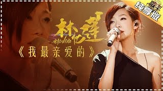 林忆莲《我最亲爱的》《歌手2017》第4期 单曲纯享版The Singer【我是歌手官方频道】 [upl. by Ime]