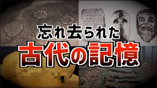 人類は意図的に忘れた？それとも古代の記憶は消されたのか… [upl. by Pegeen]