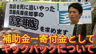 斎藤元彦兵庫県知事の信用金庫の補助金・キックバックについて。斎藤元彦 斎藤元彦知事 兵庫県知事 補助金 信用金庫 [upl. by Eilyr]