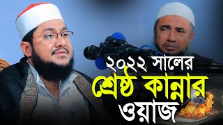 Sadiqur Rahman Al Azhari New Waz 2022  হৃদয়স্পর্শী তাফসীর  মৃত্যু ও কবর  সাদিকুর রহমান আল আজহারী [upl. by Aidekal11]