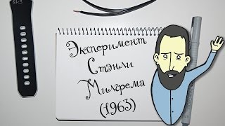 Экспериментология 10 Эксперимент Стэнли Милгрема Stanley Milgram 1963 [upl. by Victorie]