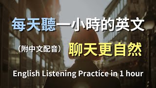 🎧讓英文聽力暴漲的訓練方式｜輕鬆掌握每日必用對話｜真實場景演練｜簡單實用英文｜零基礎學英文｜英文聽力｜English Listening（附中文配音） [upl. by Hescock]