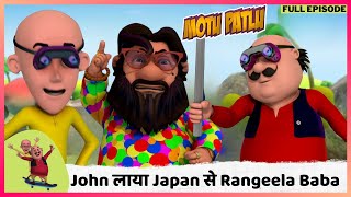 Motu Patlu  मोटू पतलू  Full Episode  John लाया Japan से Rangeela Baba [upl. by Grimona]