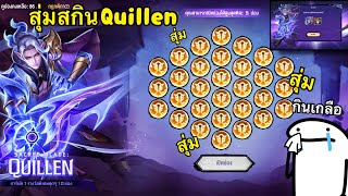 ROV กลับมาแล้ว กิจกรรม สมรภูมินักฆ่า กับสกิน Quillen Sacred Blade รอบนี้จะหมดกี่คูปองนะ [upl. by German]