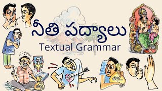 నీతి పద్యాలు Textual Grammar  Neethi Padyalu Textual Grammar  5th Class Telugu Telangana [upl. by Juliann]