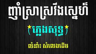 ញាំស្រាស្រវឹងស្នេហ៏ ភ្លេងសុទ្ធ Nham Sra Sroveng Sne Pleng Sot Karaoke [upl. by Ahsiemat]