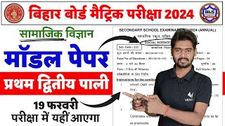 Bihar Board Matric Social Science Official Model Paper 2024  Class 10 Social Science Model Paper [upl. by Agnizn]