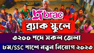 🔥৩২০০টি পদে ৮মSSC পাশে ব্র্যাক স্কুলে নতুন নিয়োগ প্রকাশ ২০২৩  BRAC school job circular 2023BDJobs [upl. by Asennav366]