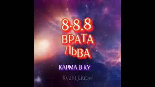 КАРМА В КУБЕ ВРАТА ЛЬВА 08088 [upl. by Harima733]