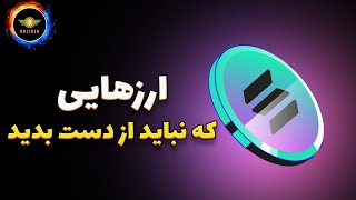 این ارزها رو از دست ندید نقدینگی به سمت سولانا و اکوسیستم اش [upl. by Aguste617]