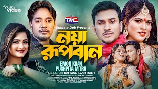 নয়া রূপবান  Noya Rupban  Emon Khan  Puspita Mitra  Bangla Music Video [upl. by Tenom]