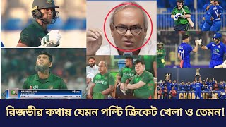 বাংলাদেশের ক্রিকেট খেলা দিন দিন রুহুল কবির রিজভীর মত কথায় কথায় পল্ডি মারতেছে [upl. by Griz26]