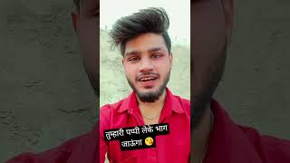 shortvideo gajab Bhai रात को तुम्हारे घर पर आऊंगा और😘😘 पप्पी लेकर भाग जाऊंगा😘🥰💋 Babu [upl. by Dori488]